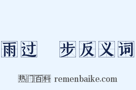 雨过閒步反义词是什么意思的图片